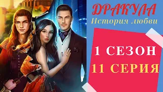 1 Сезон – 11 Серия ❤️ РОМАНТИКА С ВЛАДОМ, РИТУАЛ ИЛИНКИ 🔮 НОЧЬ ХНЫ 💎 ДРАКУЛА: История Любви