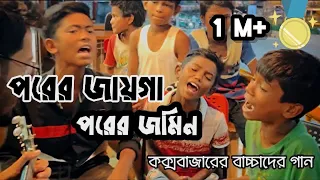 পরের জায়গা পরের জমিন | porer jayga porer jomin | জলের গান | কক্সবাজারের বাচ্চাদের ভাইরাল গান 🔥