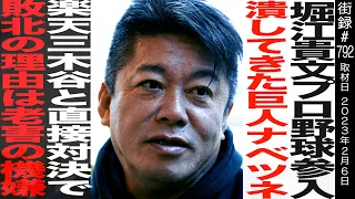 【前編】堀江貴文/福岡の田舎町に誕生した神童/超短期間での東大逆転合格/プロ野球参戦潰してきた巨人ナベツネ/楽天・三木谷と直接対決で敗北の理由は老害の機嫌