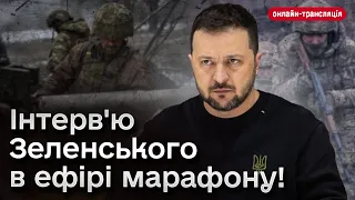 ⚡ Інтерв'ю з Володимиром Зеленським. Телемарафон "Єдині новини" ОНЛАЙН