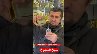 Как готовят самый любимый аромат арабских шейхов. Каказать можно по номеру 89640042474