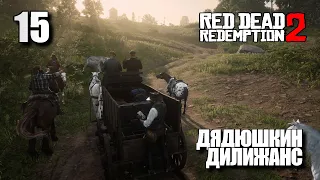 RED DEAD REDEMPTION 2 • Прохождение на ПК #15 • ДЯДЮШКИН ДИЛИЖАНС