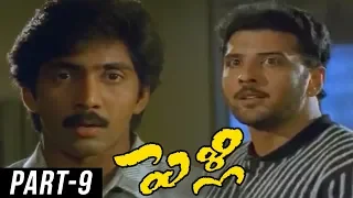 Pelli Telugu Full Movie || Vadde Naveen, Maheswari, Prithviraj || Kodi Ramakrishna || Part 9