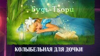 НОВАЯ КОЛЫБЕЛЬНАЯ песня для ДОЧКИ!☀️Союз Шадровых - Будь-Твори