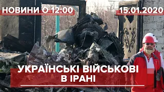 Випуск новин за 12:00: Україна готова відправити до Іраку військових