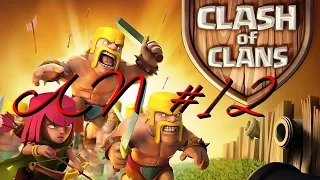 Lp. Clash of Clans. ТОЛЬКО ХАРДКОР! ТОЛЬКО КЛАНОВАЯ ВОЙНА! #12