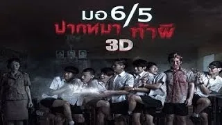 ตัวอย่าง ม.6/5 ปากหมา ท้าผี - (Official Trailer)