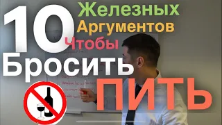 10 аргументов, чтобы бросить пить.