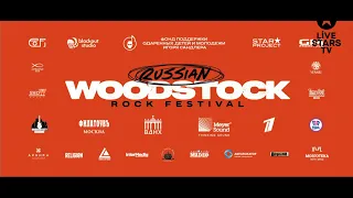 Прямая трансляция Russian Woodstock 2021 часть 2