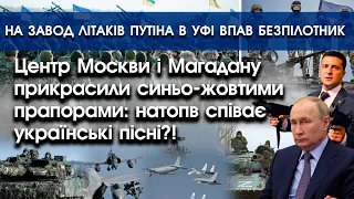 Центр Москви й Магадану прикрасили синьо-жовтими прапорами?! | В Уфі горить завод літаків?! | PTV.UA