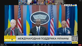 💬 Запад не позволит Путину поколебать глобальную сохранность мира, – Остин на "Рамштайн-17"