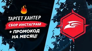 ТАРГЕТ ХАНТЕР. Сбор Инстаграм! + ПРОМОКОД ВНУТРИ!