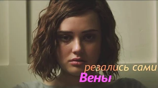 Ханна и Клэй || Hannah y Clay || Вены резались сами.