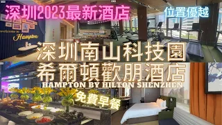 【深圳自由行】深圳新酒店介紹｜深圳南山科技園希爾頓歡朋酒店Hampton by Hilton Hotel ShenZhen｜免費早餐｜位置優越｜交通便利