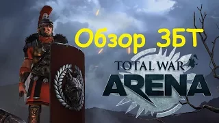 Total War: Arena Обзор ЗБТ