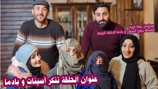 مسلسل عيلة فنية - رجوع  بادما وأسينات - تنكر أسينات و بادما | Ayle Faniye Family