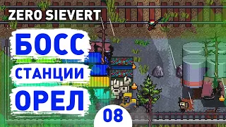 БОСС СТАНЦИИ ОРЕЛ! - #8 ПРОХОЖДЕНИЕ ZERO SIEVERT