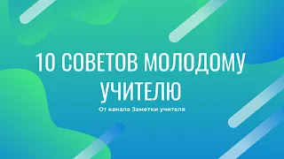 10 ошибок молодых учителей