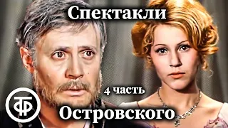 К 200-летию Александра Островского. Коллекция спектаклей #4 (1976-77)