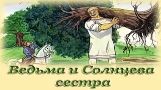 "Ведьма и Солнцева сестра" - Русские народные аудиосказки для детей