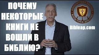 Почему некоторые книги не вошли в Библию? Доктор Майкл Браун