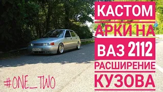 Кастом арки на ВАЗ 2112/ Расширение кузова