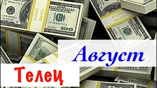 Телец _ Работа и финансы _ гороскоп на Август 2019 _ Таро прогноз