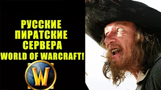 ЛУЧШИЕ РУССКИЕ ПИРАТСКИЕ СЕРВЕРА WORLD OF WARCRAFT 2021 | ТОП РУССКИХ ПИРАТОК 2021