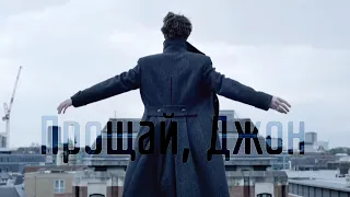 Шерлок прощается с Джоном | Sherlock BBC