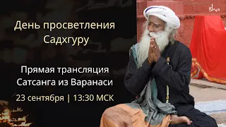 День просветления Садхгуру — Прямая трансляция Сатсанга из Каши | 23 сентября - 13:30 (Мск)