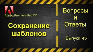 Adobe Premiere Pro Pro CC. Сохранение шаблонов