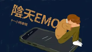 [1小時串燒] 陰天Emo歌單｜天空、想幸福的人 、只想愛你、劫後餘生、分手說愛你、愛是這樣、我們到底算什麼、死心眼、親害的、逃或瘋掉、看起來不錯其實也還好｜白爛畫動畫歌詞/Lyric Video