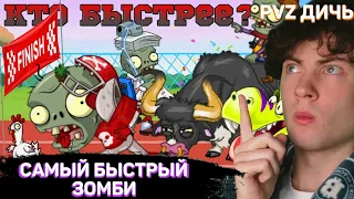 РЕАКЦИЯ НА PVZ ДИЧЬ ДИЧАЙШАЯ ПРОКАЧКА САМОГО БЫСТРОГО ЗОМБИ В PLANTS VS ZOMBIES 2. PVZ ДИЧЬ!