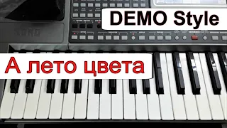 KORG Pa~Стиль «А лето цвета» Юрий Шатунов~караоке текст аккорды~Demo Korg style