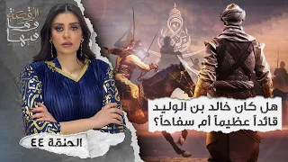 القصة ومافيها | الموسم ٤ ح ٤٤ | هل كان خالد بن الوليد قائداً عظيماً ام سفـ ـاحـ ـاً ؟