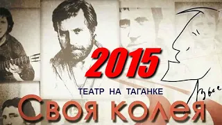 Концерт памяти  Владимира Высоцкого «Своя колея» (2015). Театр на Таганке, 24 января 2016 года