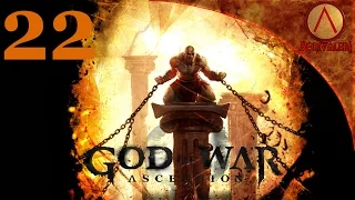 God of War: Ascension Прохождение - Часть 22 - Испытание Архимеда (60 FPS)