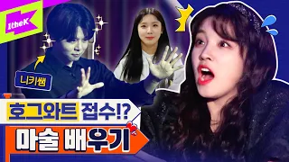 (여자)아이들 우기 X 니키 마술 공작단 결성! 미연이 지갑까지 털어버렸다고!? | (G)I-DLE YUQI | 런웨이 (LEARN WAY) EP.9