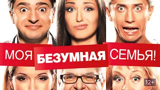 Моя безумная семья - Русский трейлер (HD)