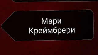 На Тату Мари Крейбрери