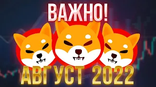 АВГУСТ 2022 САМЫЙ ВАЖНЫЙ МЕСЯЦ ДЛЯ ШИБА ИНУ!