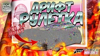 Forza Horizon 3 - ДРИФТ РУЛЕТКА! / НЕОЖИДАННО! 🤔