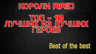 КОРОЛИ RAID. ЛУЧШИЕ ИЗ ЛУЧШИХ. ТОП-10 ГЕРОЕВ ВСЕЯ RAID. Raid Shadow Legends