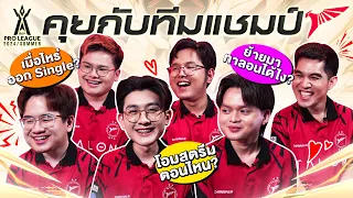 [FULL] คุยกับ Talon แชมป์โปรลีก 4 สมัย และแชมป์ 3 ทัวร์นาเมนต์ติดต่อกัน