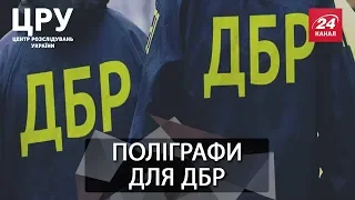 Чому детектори брехні для ДБР ставлять під сумнів належність доказів по всій Україні, ЦРУ