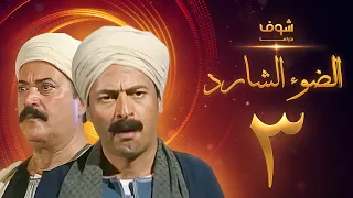 مسلسل الضوء الشارد الحلقة 3 - ممدوح عبدالعليم - يوسف شعبان