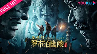 [Lop Nor Tomb] Golden trio unveils Black Tower temple' mystery! | Thriller/Adventure | YOUKU MOVIE