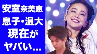 【驚愕】安室奈美恵の息子・安室温大の現在に一同驚愕！元夫SAMと戦った親権問題！アムロの母としての息子への愛情に涙が止まらない...