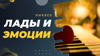 КАК ЛАДЫ ВЫРАЖАЮТ ЭМОЦИИ И ОБРАЗЫ