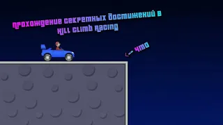 Прохождение Секретных Достижений в Hill Climb Racing полная версия